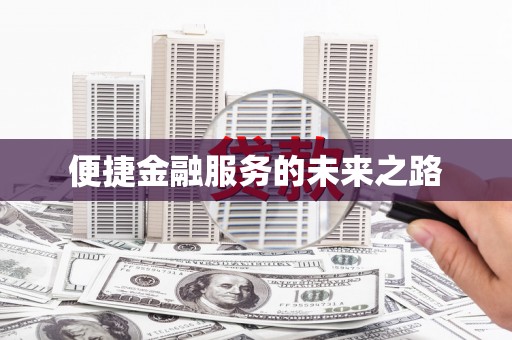 南投便捷金融服务的未来之路