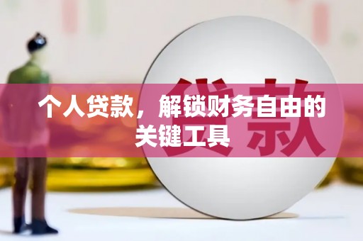 南投个人贷款，解锁财务自由的关键工具