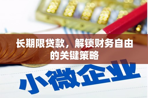 南投长期限贷款，解锁财务自由的关键策略