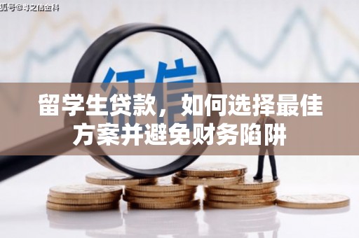 南投留学生贷款，如何选择最佳方案并避免财务陷阱