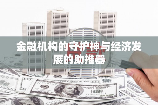 南投金融机构的守护神与经济发展的助推器