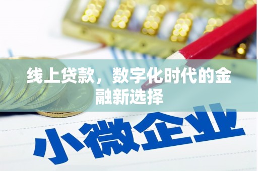 南投线上贷款，数字化时代的金融新选择