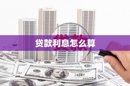 南投贷款利息怎么算