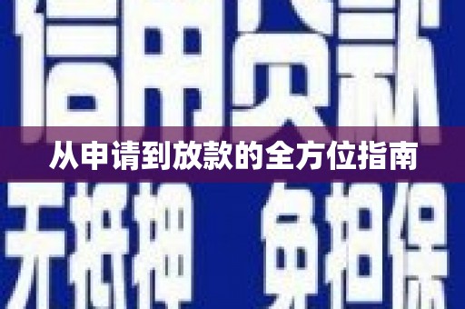 南投从申请到放款的全方位指南
