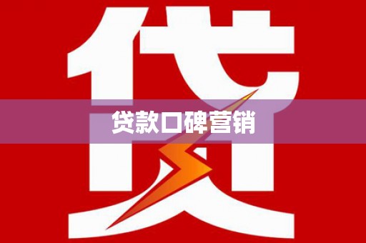 南投贷款口碑营销