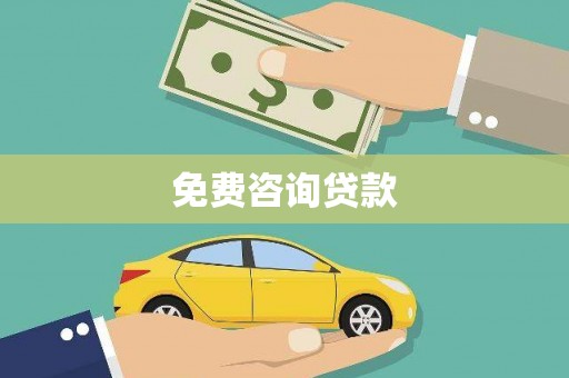 南投免费咨询贷款