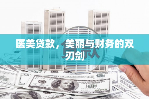 南投医美贷款，美丽与财务的双刃剑