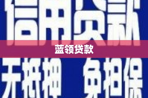 南投蓝领贷款