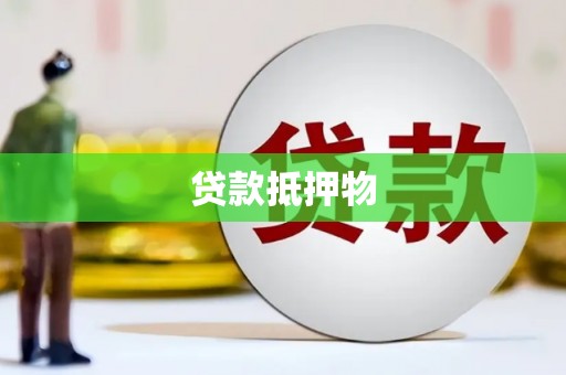 南投贷款抵押物