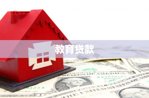 南投教育贷款