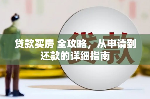 南投贷款买房 全攻略，从申请到还款的详细指南