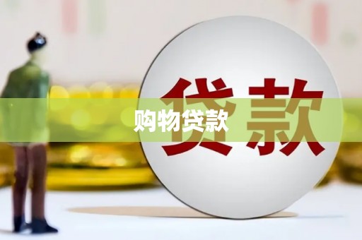 南投购物贷款