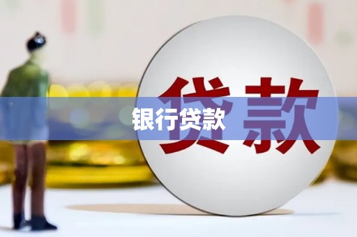 南投银行贷款