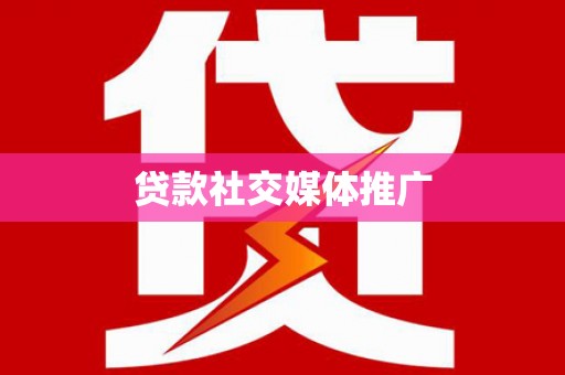 南投贷款社交媒体推广