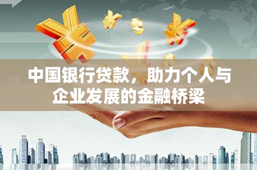 南投中国银行贷款，助力个人与企业发展的金融桥梁
