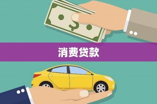南投消费贷款