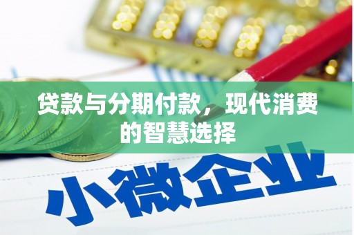 南投贷款与分期付款，现代消费的智慧选择