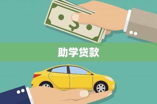 南投助学贷款