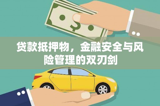 南投贷款抵押物，金融安全与风险管理的双刃剑