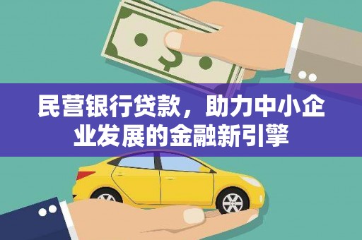 南投民营银行贷款，助力中小企业发展的金融新引擎