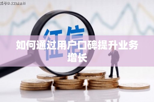 南投如何通过用户口碑提升业务增长