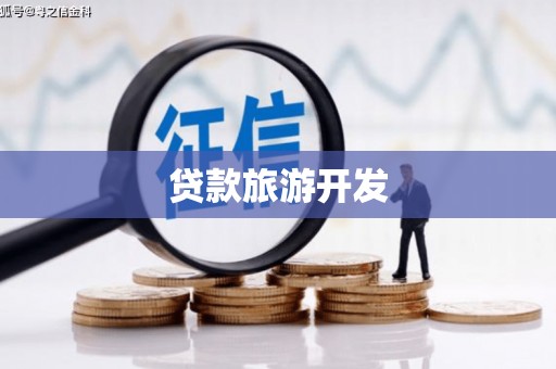 南投贷款旅游开发