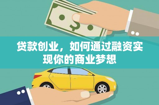 南投贷款创业，如何通过融资实现你的商业梦想