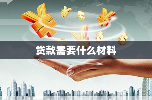 南投贷款需要什么材料