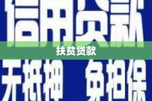 南投扶贫贷款