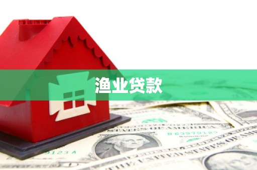 南投渔业贷款
