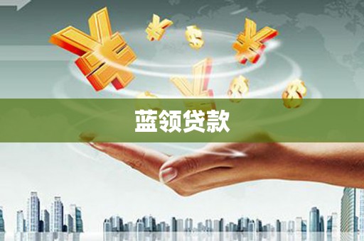 南投蓝领贷款
