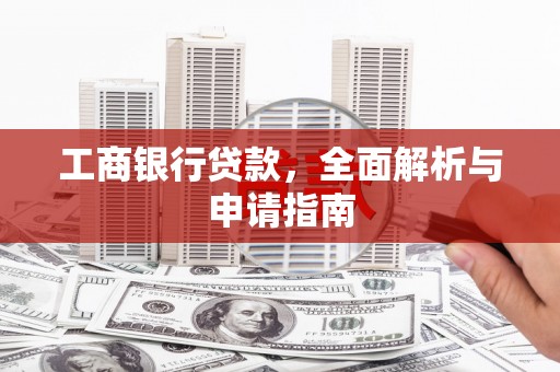 南投工商银行贷款，全面解析与申请指南