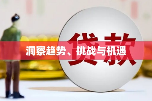 南投洞察趋势、挑战与机遇