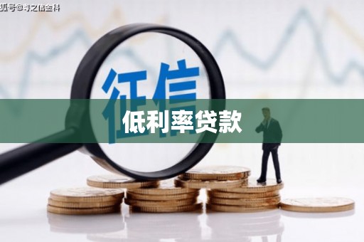 南投低利率贷款