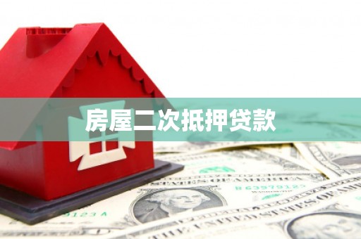 南投房屋二次抵押贷款