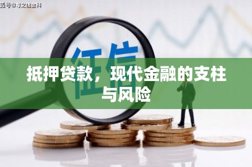 南投抵押贷款，现代金融的支柱与风险