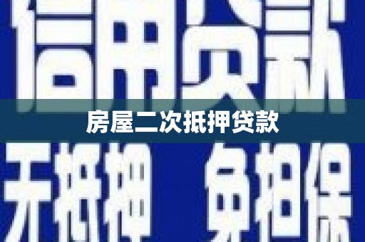 南投房屋二次抵押贷款