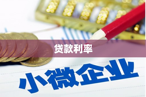 南投贷款利率