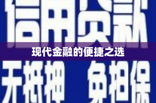 南投现代金融的便捷之选