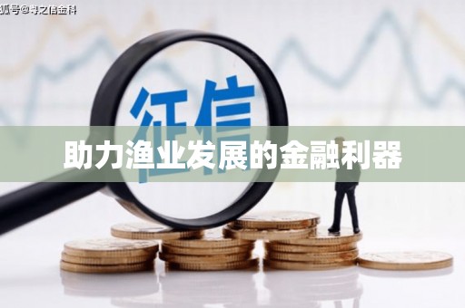 南投助力渔业发展的金融利器