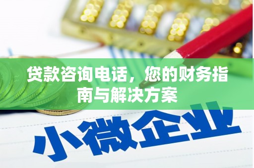 南投贷款咨询电话，您的财务指南与解决方案