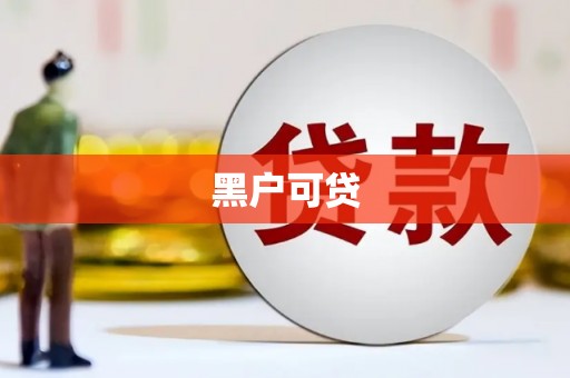 南投黑户可贷