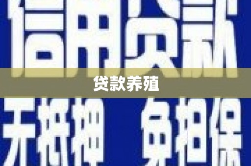南投贷款养殖