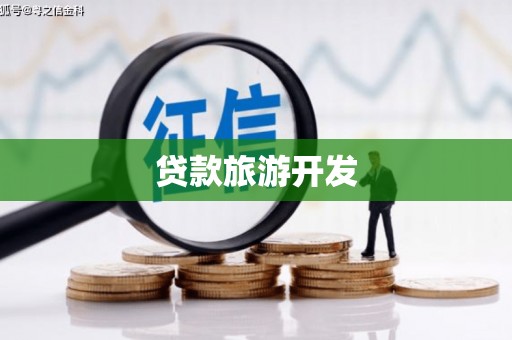 南投贷款旅游开发