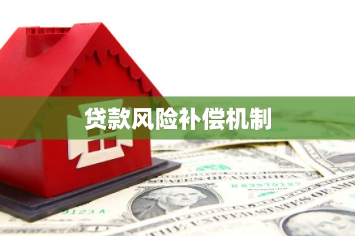 南投贷款风险补偿机制