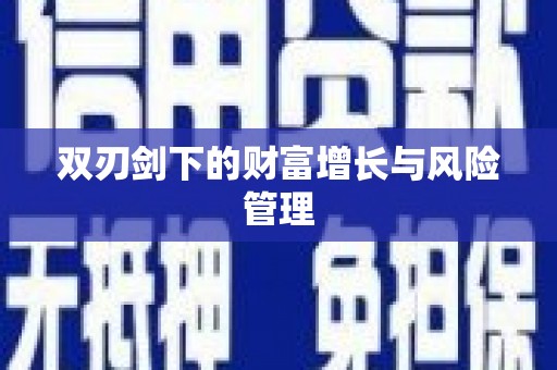南投双刃剑下的财富增长与风险管理
