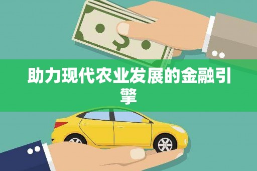 南投助力现代农业发展的金融引擎