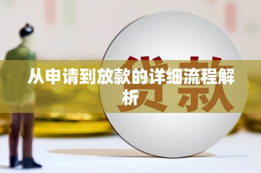 南投从申请到放款的详细流程解析