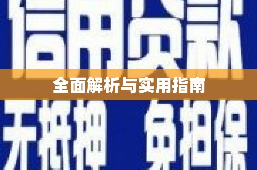 南投全面解析与实用指南