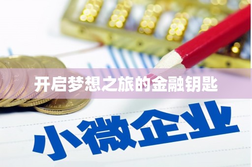 南投开启梦想之旅的金融钥匙
